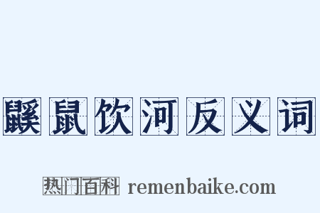 鼷鼠饮河反义词是什么意思的图片